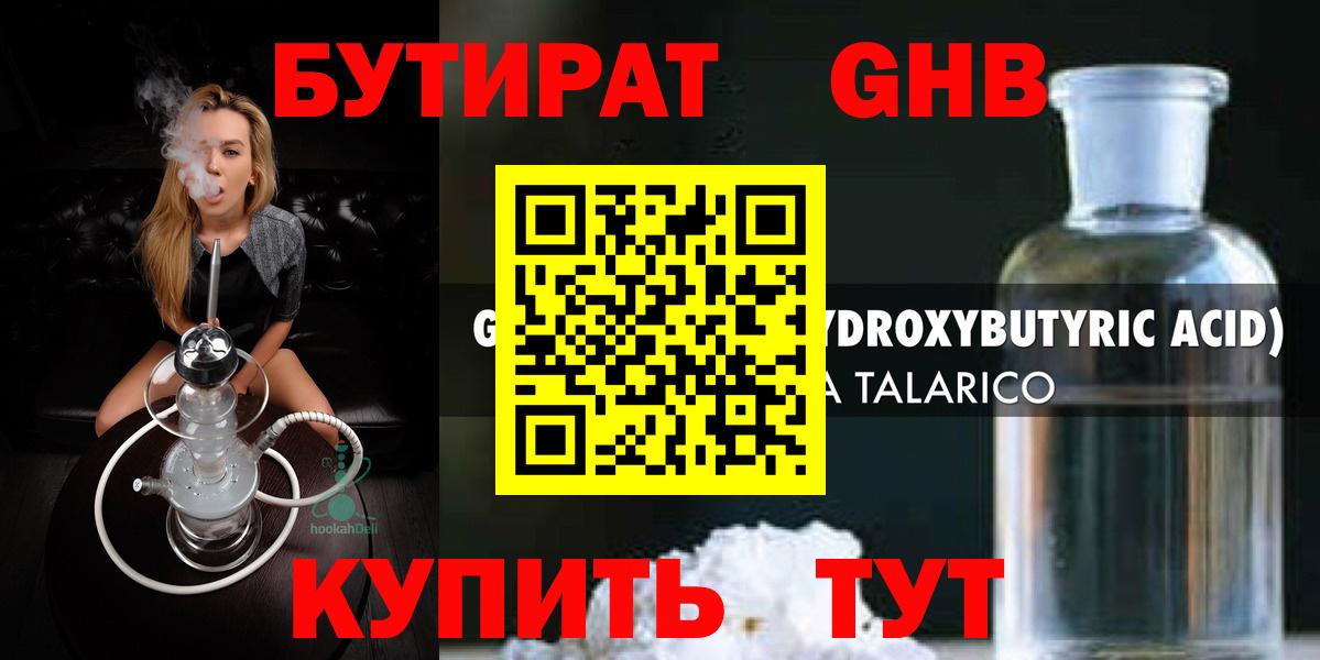 БУТИРАТ жидкий экстази Белореченск