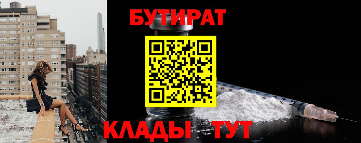 БУТИРАТ бутандиол  Вход с VPN  Белореченск 